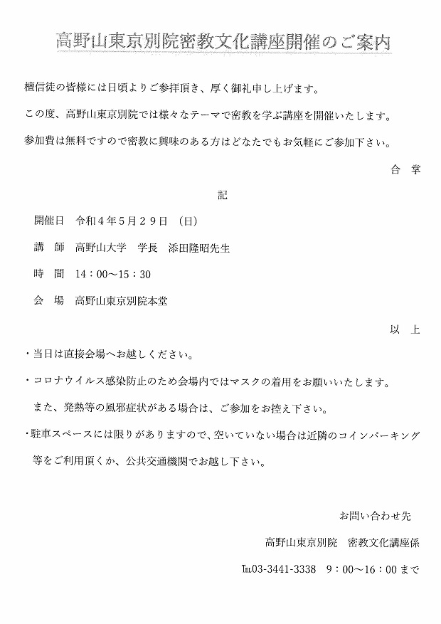 高野山東京別院密教文化講座 | 結び大師だより | 高野山真言宗総本山